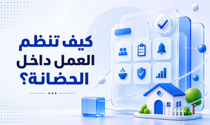 كيف تنظم العمل داخل الحضانة؟