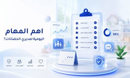 اهم المهام اليومية لمديري الحضانات؟