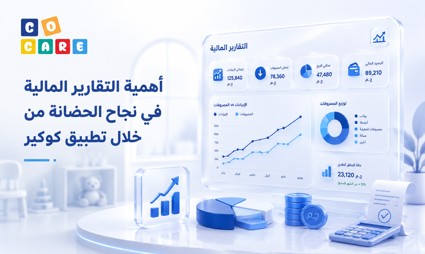 أهمية التقارير المالية في نجاح الحضانة من خلال تطبيق كوكير